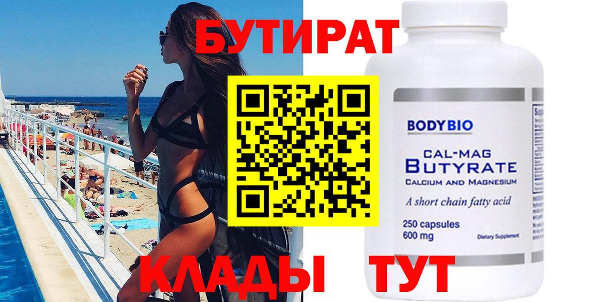 БУТИРАТ BDO Вольск