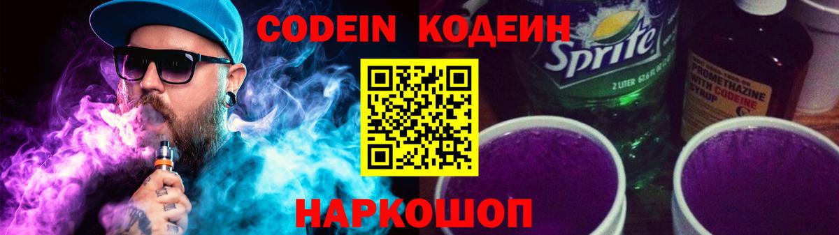 Кодеиновый сироп Lean напиток Lean (лин)  Кодеин Purple Drank  Вольск  Вход с VPN 