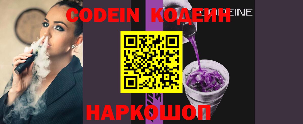 Codein Purple Drank  где можно купить   Вольск  Codein напиток Lean (лин) 